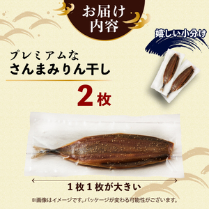 超特大さんまみりん干し 2枚 ＼ 干物 ／