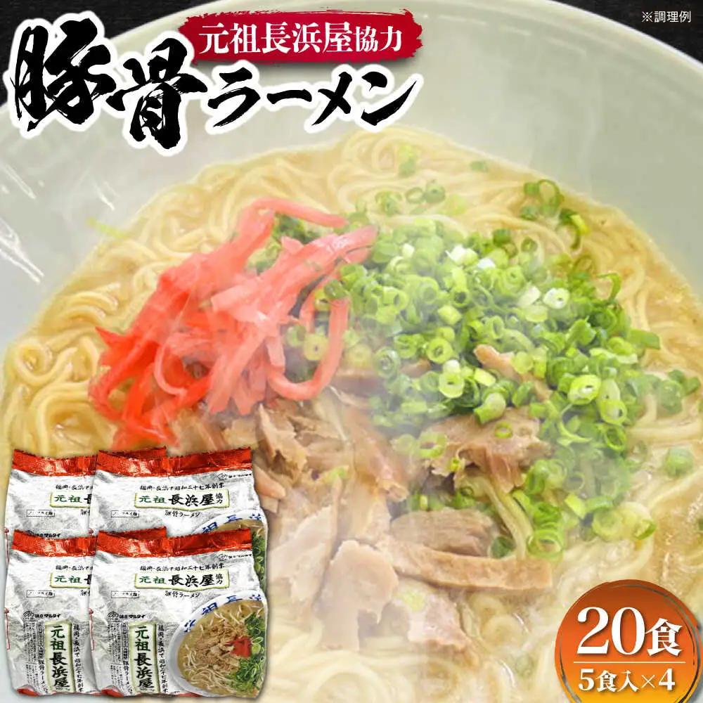 元祖長浜屋協力 豚骨ラーメン20食（5食×4袋） VCL149