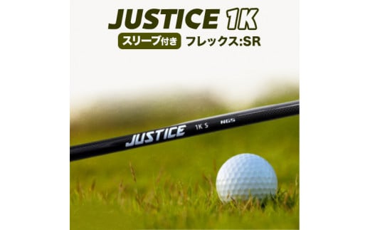 ゴルフ スリーブ付き JUSTICE 1K フレックスSR 株式会社エヌジーエス《30日以内に出荷予定(土日祝除く)》ゴルフ 用品 スポーツ アウトドア プレゼント クリスマス ギフト