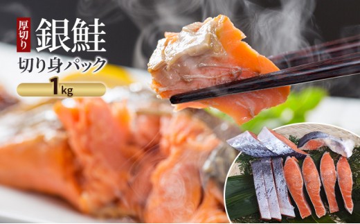 
            銀鮭 厚切り 銀鮭切り身パック 1kg 魚 鮭 切り身 厚切り ボリューミー チリ産 プレミアムグレード 焼き魚 煮魚 和食 パスタの具材 洋食 ジューシー 冷凍 長期保存 大田区 東京都
          
