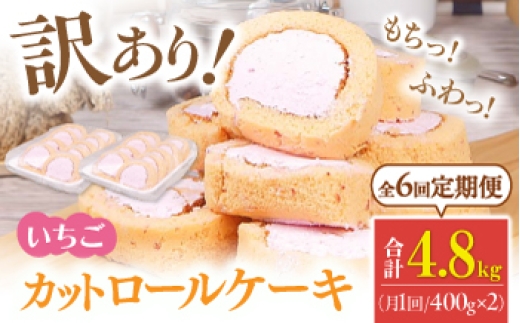 
                  【全6回定期便】訳ありカットロールケーキ いちご 800g(400g×2) ケーキ けーき デザート スイーツ クリーム 苺 イチゴ ソース スポンジ 生地 訳アリ ワケアリ 冷凍 定期便 福岡 バレンタイン ホワイトデー 広川町 / イートウェル株式会社 [AFAK023]
                