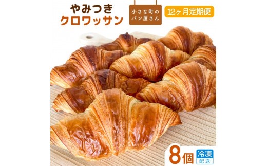 【12ヵ月定期便】オノ パンのやみつきクロワッサン 96個（8個×12回） ／ クロワッサン パン 個包装 冷凍 手軽 朝食 焼きたて 茨城県 利根町