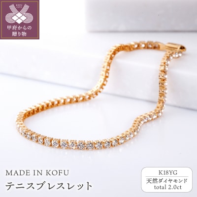 [MADE IN KOFU]K18YG テニスブレスレット 2.0ct TI-1094