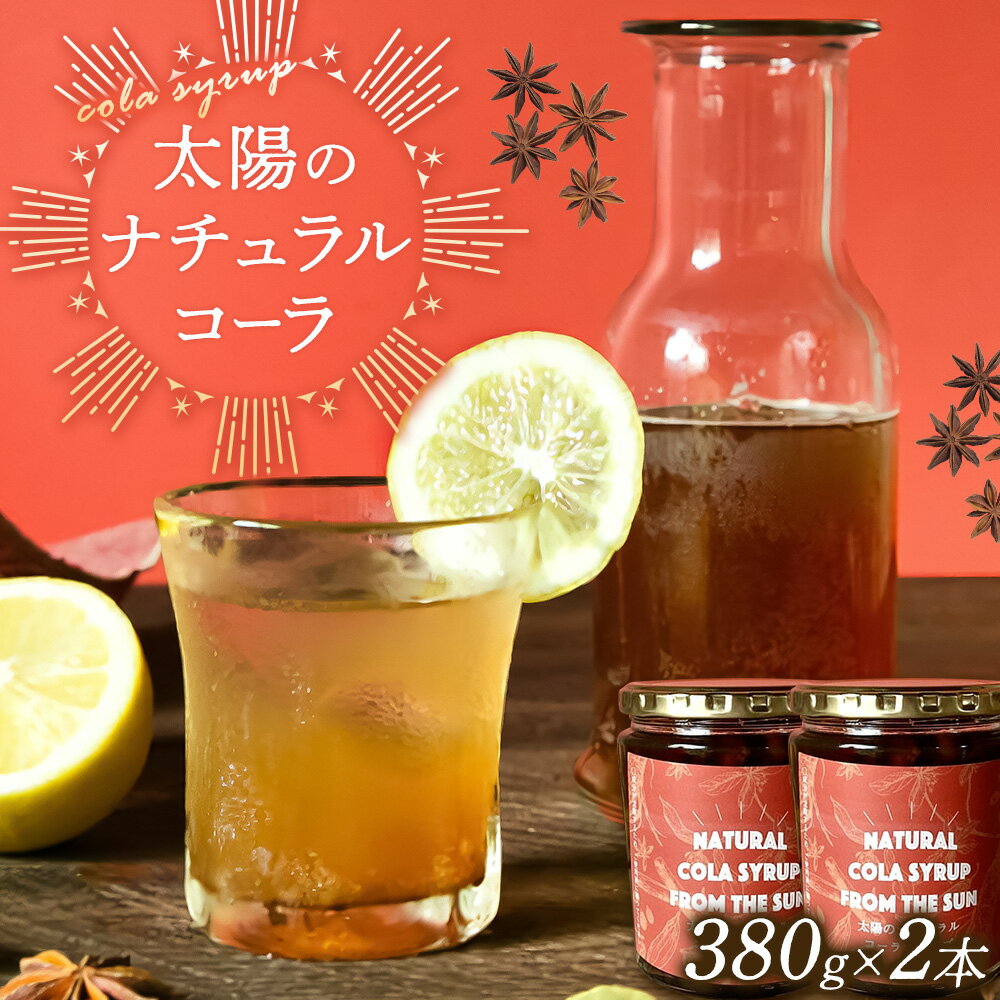 【ふるさと納税】太陽のナチュラルコーラ 320ml×2瓶セット 濃縮タイプ 1瓶約7～8杯分 TABEL株式会社《30日以内に出荷予定(土日祝除く)》 │ クラフトコーラ 炭酸割り コーラ シロップ ドリンク ソフトドリンク 飲み物 飲料 お取り寄せ 徳島県 佐那河内村