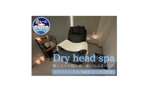 ドライヘッドスパ専門店　癒し～ぷの60分コースご利用券(1回分)【1395365】
