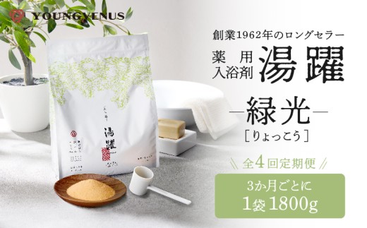 【定期便4回発送】薬用入浴剤 湯躍 【緑光】別府温泉湯の花エキス配合 1,800g