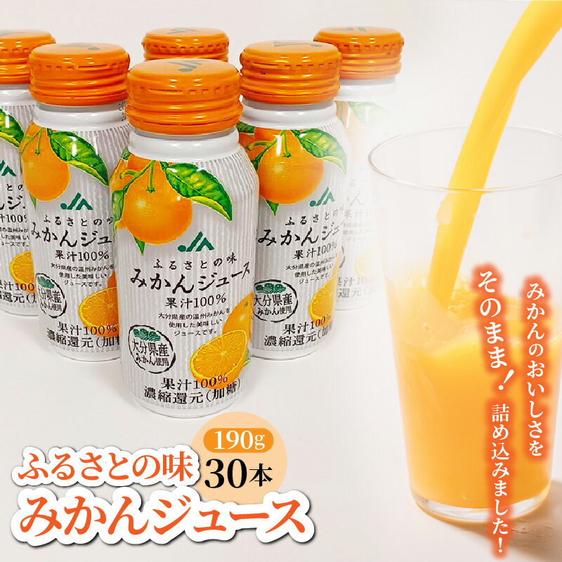 【ふるさと納税】ふるさとの味 みかんジュース 190g×30本 ご当地ジュース うんしゅう みかん ミカン 蜜柑 果汁100％ ジュース 清涼飲料水 爽やか 大分 おおいた 家庭用 贈答用 ギフト プレゼント 飲みきりサイズ 大人 子供 送料無料