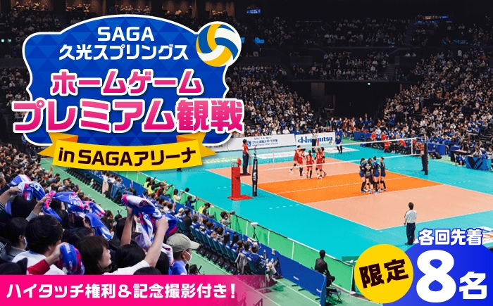
                  【選べる日程】【体験型】SAGA久光スプリングス ホームゲームでの特別なバレーボール観戦体験（熱狂シートでの観戦＋選手との記念撮影、ハイタッチ） / 佐賀県 / SAGA久光スプリングス株式会社 [41ACAB008]
                