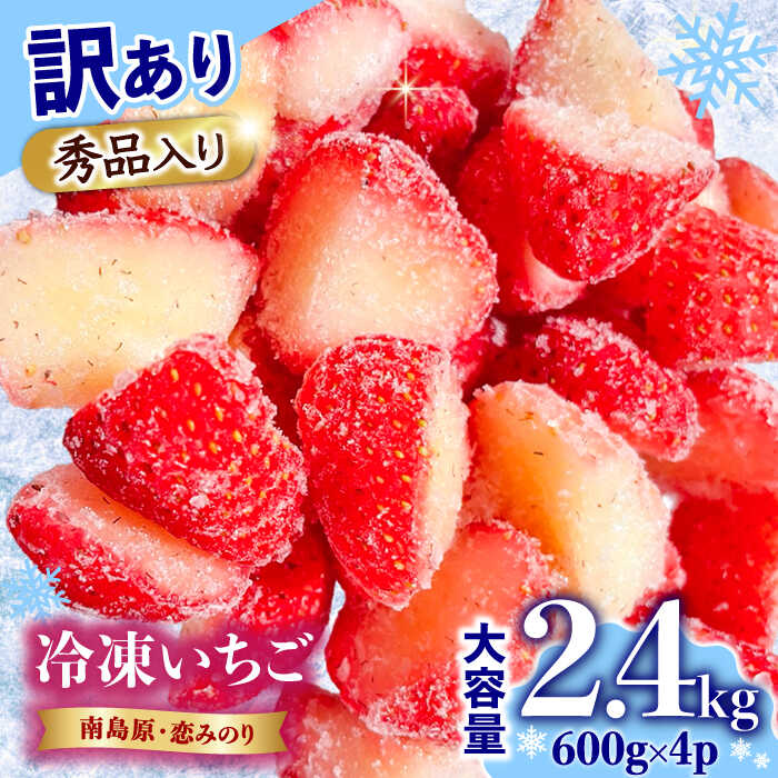【ふるさと納税】【2026年3月～発送】【訳あり】【数量限定】冷凍 カットいちご「恋みのり」 加工用 約600g×4P / 冷凍 いちご イチゴ 苺 フルーツ 冷凍フルーツ ジャム わけあり / 南島原市 / あゆみfarm [SFF005]