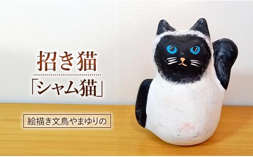 
絵描き文鳥やまゆりの　招き猫「シャム猫」
