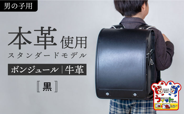 ＼来年の入学式に向けて／ フィットちゃん ランドセル 『牛革ボンジュール』 黒 【三輪製鞄所】 男の子 本革 国内加工 ラン活 らんかつ[AEAN003-1]