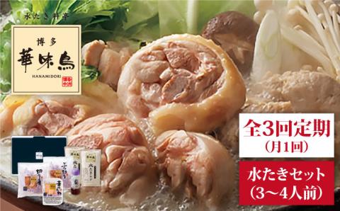 【全3回定期便（月1回）】博多華味鳥の 水たき セット（3〜4人前） 水炊き 鍋 糸島市 / トリゼンダイニング [AIB003]