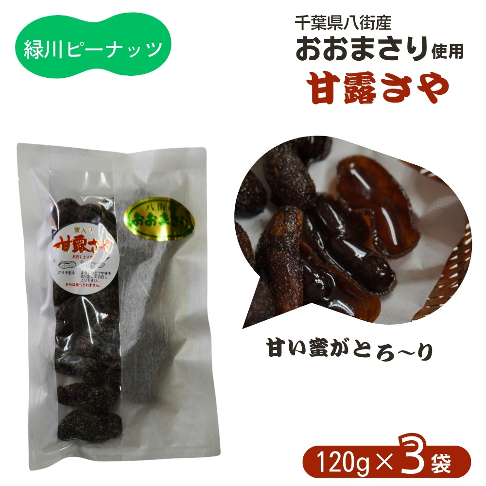 
            甘露ざや（おおまさり）　１２０ｇ×３袋
          