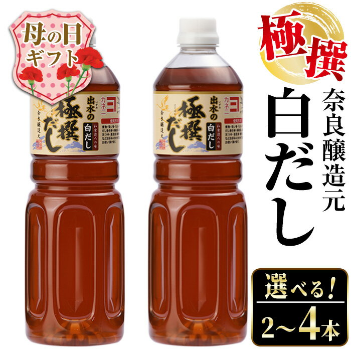 【ふるさと納税】【母の日ギフト】＜お届け内容を選べる！＞極撰白だしセット(1L×2本 or 1L×4本) 出汁 だし 白出汁 かつお 昆布 セット 鹿児島県 料理 調味料 旨み うまみ 濃厚 ギフト プレゼント 贈答 母の日 【奈良醸造元】