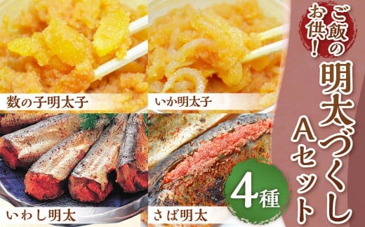 
										
										ご飯のお供!明太づくしAセット(数の子明太・いか明太・さば明太・いわし明太) 4種 惣菜 おかず 岡垣町
									