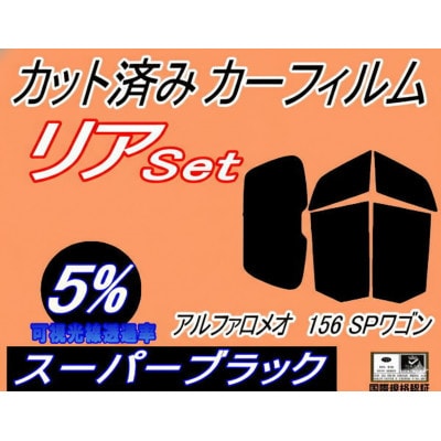 リア (b) アルファロメオ 156 SPワゴン (5%) カット済み カーフィルム スポーツワゴン