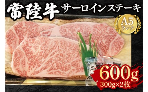 【常陸牛 A5ランク】サーロインステーキ　600g（300g×２枚） 冷凍 国産牛 和牛 牛肉 茨城県 水戸市  国産 30000円以内 老舗精肉店 EK-2