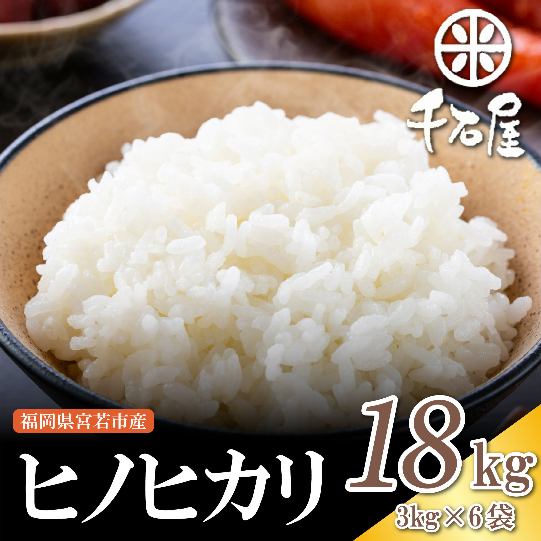 【ふるさと納税】【令和7年産】宮若うまい米「ヒノヒカリ」18kg〈千石屋〉 [M905-1]