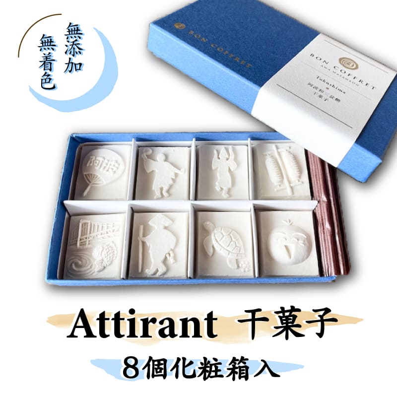 【ふるさと納税】 スイーツ 和菓子 干菓子 8個 セット 化粧箱入り さとう 砂糖 和三盆 Attirant 落雁 らくがん 茶菓子 高級 お供え 徳島 阿波踊り かわいい 手作り ギフト 贈答 贈り物 結納 仏事 祭事 BON COFFRET 阿波市 徳島県