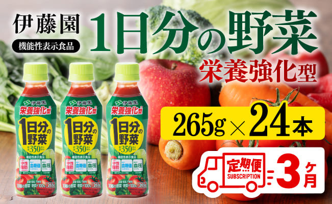 
            【3ヶ月定期便】伊藤園 栄養強化型 1日分の野菜 ペットボトル 265g×24本 【 伊藤園 飲料類 野菜ジュース 野菜 ミックスジュース 飲みもの 】
          