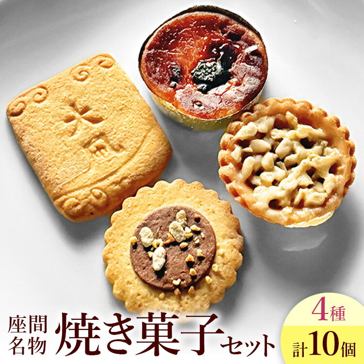 【ふるさと納税】座間名物焼き菓子10ヶセット｜ 特産品 洋菓子 お菓子 スイーツ 神奈川県 座間市⇒｜ 菓子 洋菓子 スイーツ クッキー サブレ タルト ポテト ギフト 特産品 洋菓子 お菓子 スイーツ 神奈川県 座間市