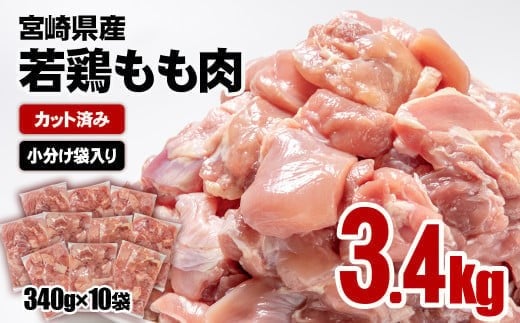 【12月発送】宮崎県産若鶏 鶏肉 もも肉 カット 3.4㎏ (340g×10)小分け 真空パック＜1.2-31＞鶏 もも身 鶏モモ肉 国産