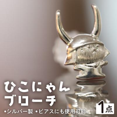 ふるさと納税 彦根市 《シルバーひこにゃんブローチ》ピアスにもできるかわいいキャラクターのアクセサリー