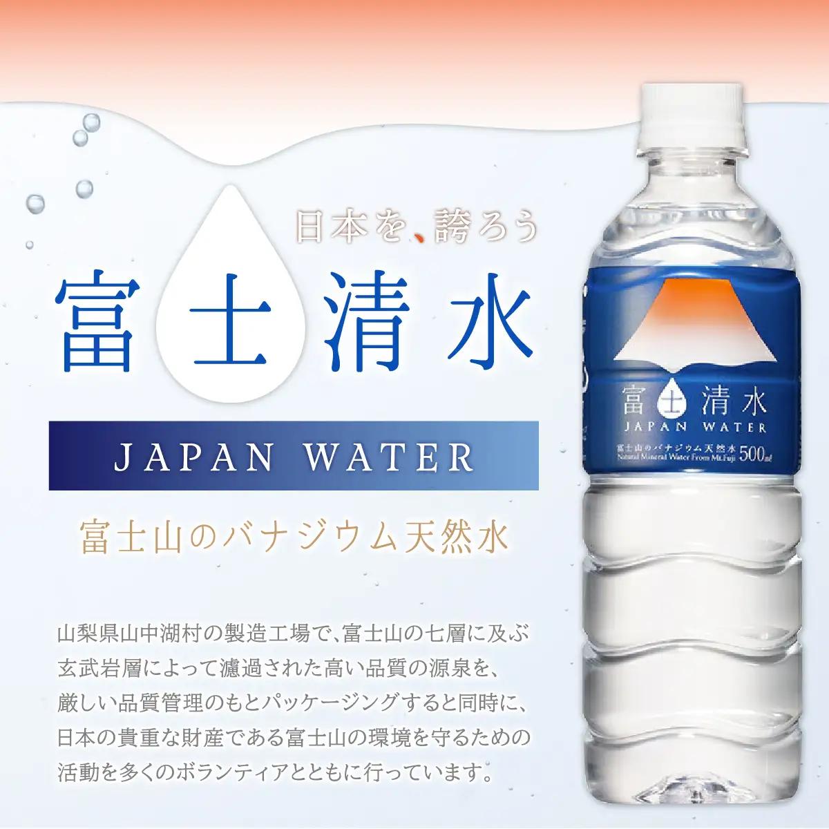 【10ヶ月連続】富士清水 JAPANWATER 500ml　4箱セット　計96本　YD003