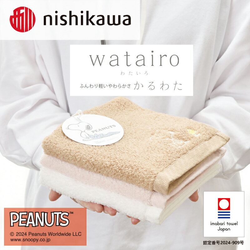 【ふるさと納税】（今治タオルブランド認定）西川　PEANUTS　ウォッシュタオル4枚セット　PN4660＜ピンク　ブラウン　ホワイト＞選べるカラー【I002090】nishikawa　西川　綿100％　今治タオル　ウォッシュタオル　タオル　ブランド　プレゼント　ピーナッツ　スヌーピー