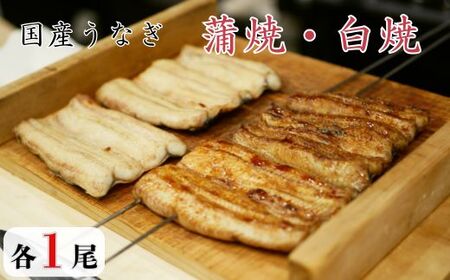 国産うなぎ　蒲焼・白焼セット　各1尾（計2尾） ／ うなぎ 鰻 ウナギ 蒲焼 蒲焼き 白焼 白焼き 国産 九州産 食べ比べ 千葉県 東庄町 送料無料