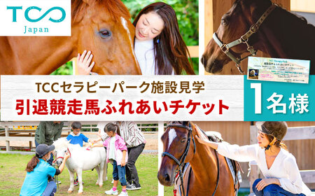 TCCセラピーパーク施設見学＆ふれあい チケット (1名様分） BIAV002 競馬 引退馬