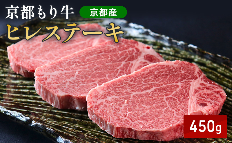 京都もり牛 ヒレステーキ 450g(150g×3枚)