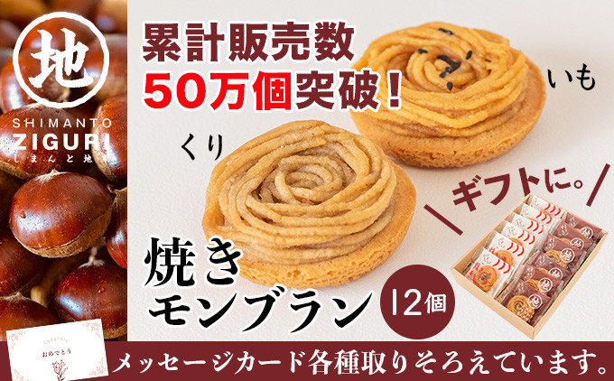 
            サブレ生地にしっとり栗・芋のクリームがたまらない「栗と芋の焼きモンブラン アソート(12個入)」　Qdr-196　／ギフト お取り寄せ 高知 四万十 四万十ドラマ モンブラン 国産栗 人参芋 東山 国産芋 さつまいも 干し芋 天日塩 和菓子 洋菓子 焼き菓子 贈りもの 手土産 熨斗 個包装 添加物不使用 白砂糖不使用

          