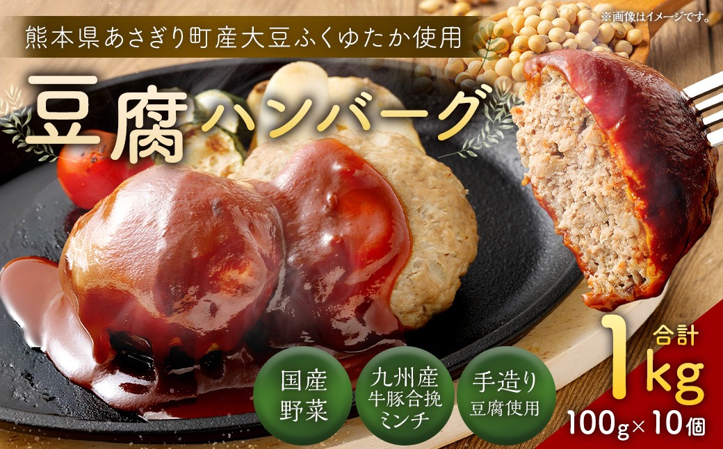
                  豆腐ハンバーグセット100g × 10個入 豆腐ハンバーグ 冷凍 電子レンジ対応 小分けで便利 ヘルシー 国産 ｜ 熊本県あさぎり町
                