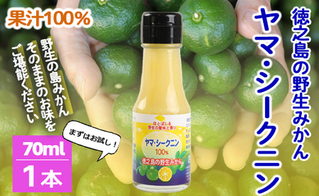 鹿児島県 徳之島 天城町 ヤマ・シークニン シークヮーサー 100％ 果汁 1本（70ml×1） 島みかん
