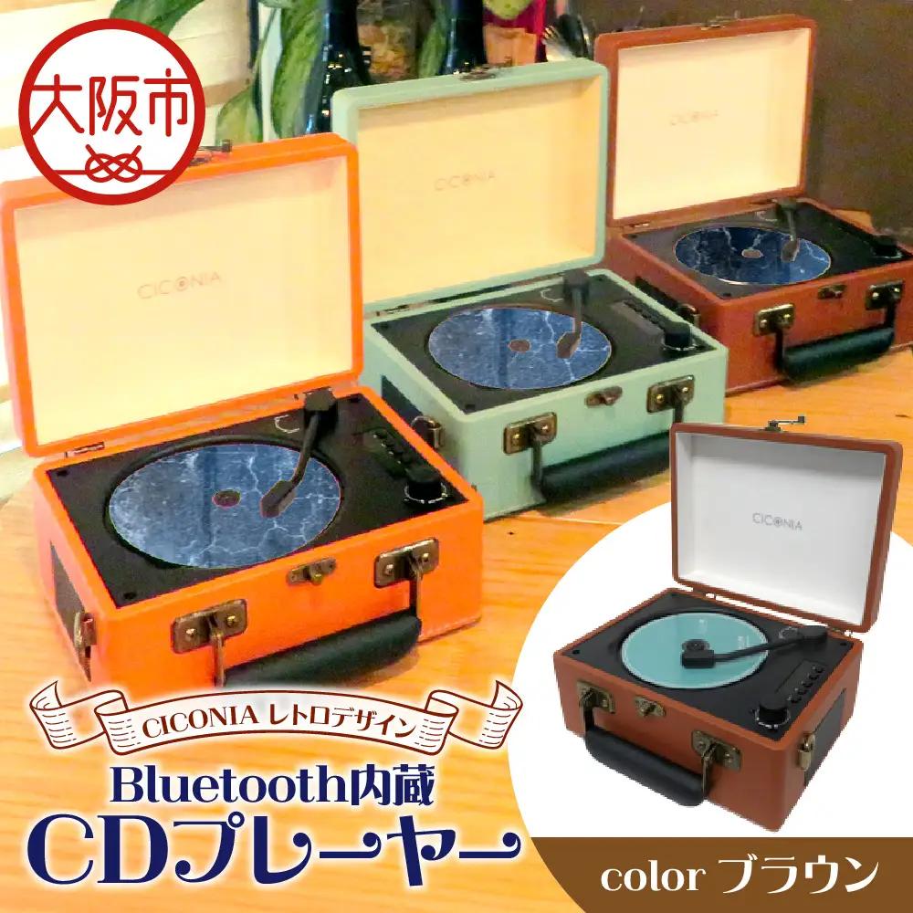 レトロデザイン ブルートゥース内蔵 CDプレーヤー CCD-0010 ブラウン_OS165-0001-01