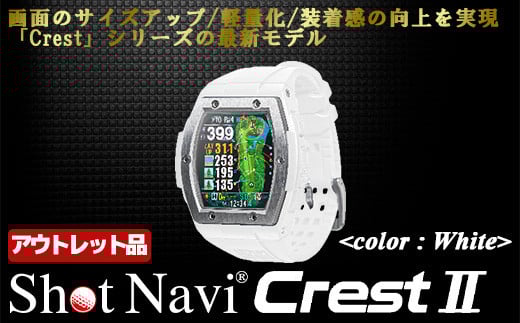【期間限定】【アウトレット品】Shot Navi Crest II（ショットナビ クレスト II）＜カラー：ホワイト（White）＞　【11218-0859】