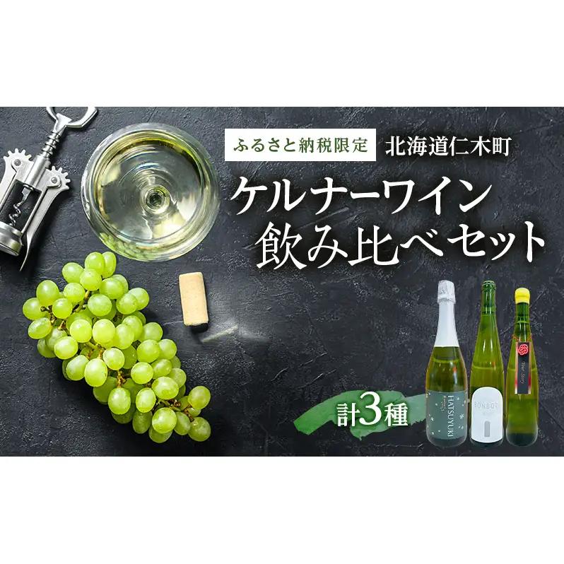 【北海道仁木町 ふるさと納税限定ワインセット】ケルナー 飲み比べ ３本セット [ お酒 酒 果実酒 晩酌 葡萄 ぶどう ブドウ 料理 食事 お祝い 北海道 仁木町 ]