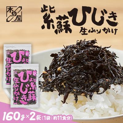 ふるさと納税 小樽市 【木の屋】海鮮生ふりかけ　紫蘇ひじき　160g×2袋