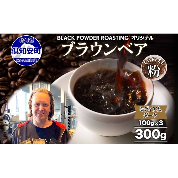 ブラウンベア コーヒー 挽き豆 300g ダークロースト 珈琲 専門店 ドリップコーヒー 豆 小分け 自家焙煎 ミディアムダーク焙煎 グリーンファームカフェ 中深煎り 訳あり 挽きたてコーヒー 