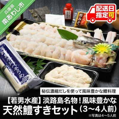 ふるさと納税 南あわじ市 【若男水産】淡路島名物!風味豊かな天然鱧<はも>すきセット(3〜4人前)