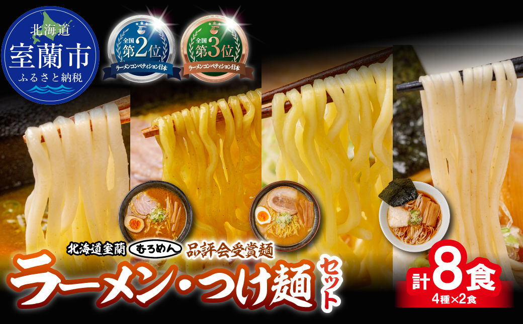 【品評会受賞麺】ラーメン・つけ麺計 ８食セット(カレーつけ麺２食、室蘭カレーラーメン２食、味噌ラーメン２食、懐かし醤油ラーメン２食) MROV039 ８食 つけ麺ｶﾚｰ×2､ｶﾚｰ×2､味噌×2､細麺
