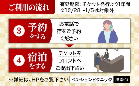 【貸切露天風呂付！】ペンション ピクニック ペア 宿泊券 [UAO001] ペア宿泊券 券 観光 露天風呂付き 宿泊 旅行 トラベル 夫婦 貸切 佐賀