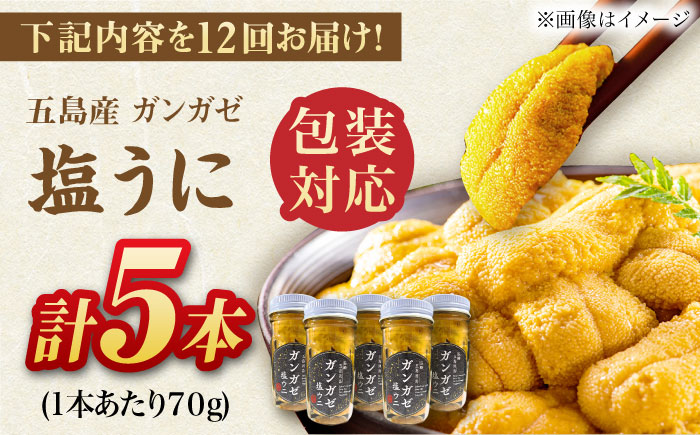 【全12回定期便】厄介うに ガンガゼの塩うに 70g×5本 / ウニ 雲丹 五島市 / うた丸 [PGA008]