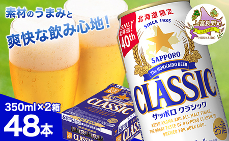 ビール サッポロクラシック 缶ビール ビール【350ml×48本(24缶×2箱)】