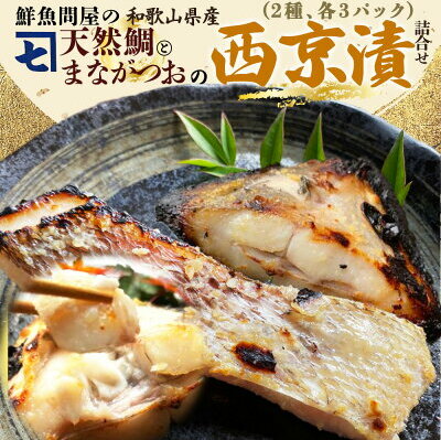 AD6101n_鮮魚問屋の 特製和歌山県産 天然鯛とまながつおの 西京漬 6パック（2種×3パック）詰合せ_イメージ3