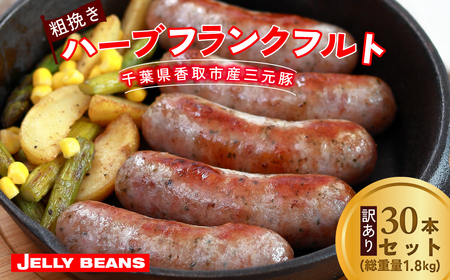 【訳あり】千葉県香取市産三元豚　粗挽きハーブフランクフルト 30本セット(総重量1.8kg)   / 三元豚 ハーブ フランクフルト 粗挽き 粗挽 ソーセージ あらびき 国産 豚肉 おかず つまみ バ