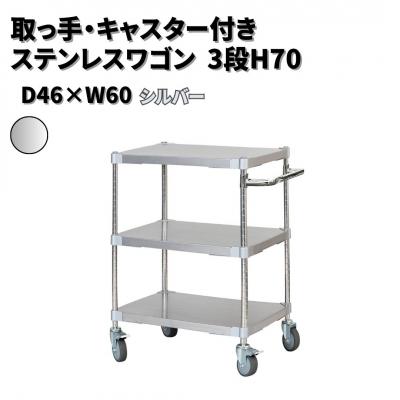 ふるさと納税 三条市 取っ手・キャスター付きステンレスワゴン3段H70 46×60 シルバー 【334S004】