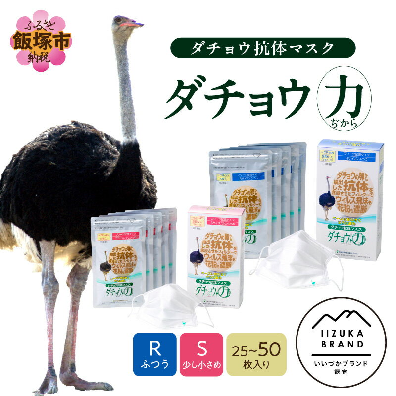 【ふるさと納税】＼サイズ・セット枚数が選べる！／ダチョウ抗体マスク 25枚～ Sサイズ Rサイズ 不織布 立体 国産 日本製 不織布マスク 使い捨て 大きめ ふつう 普通 大人用 高性能 プリーツ コロナ ウイルス 花粉 インフルエンザ 4層構造 福岡 飯塚市 飯塚