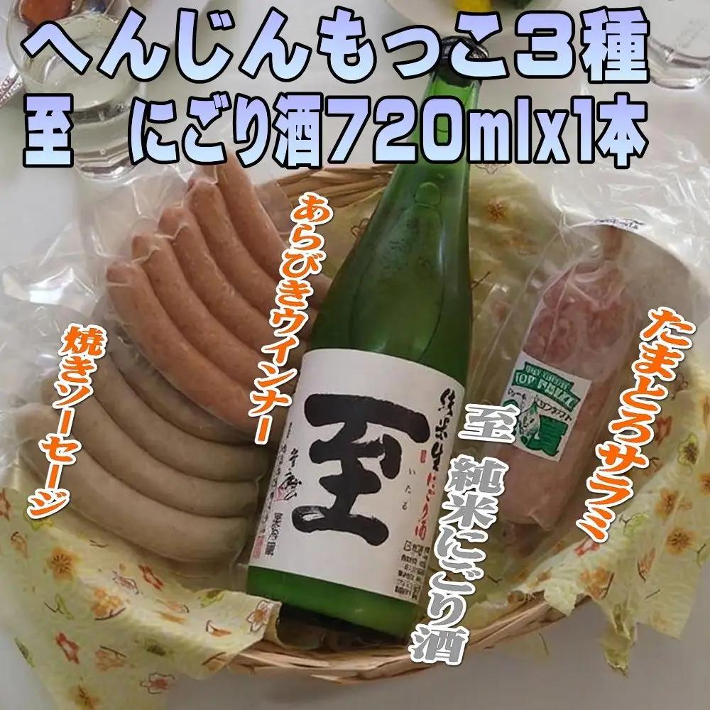 日本酒 至 純米にごり酒 720ml 1本 へんじんもっこ ソーセージ 3種 セット | 新潟県 佐渡市 日本酒